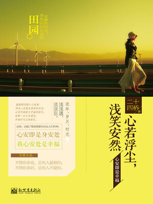 cover image of 心若浮尘，浅笑安然